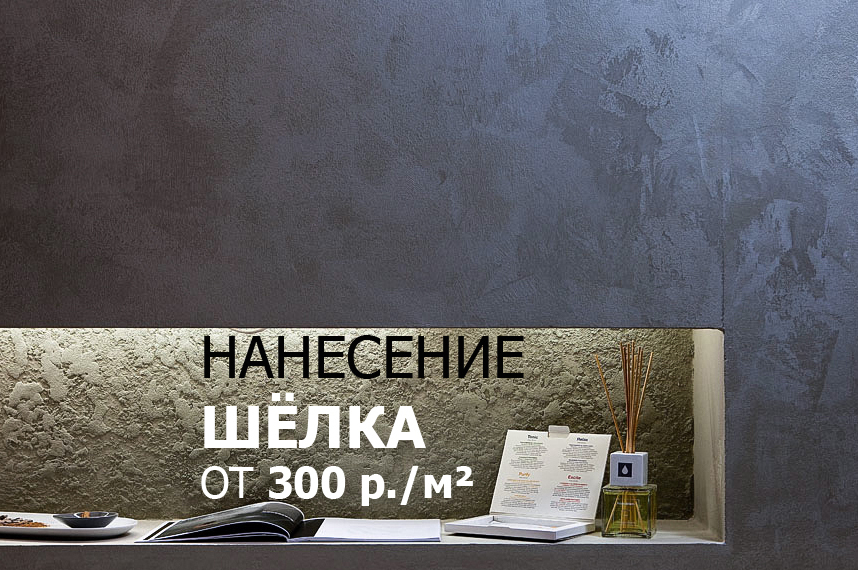 химки нанести шёлк акция шёлк фактурный зеленоград